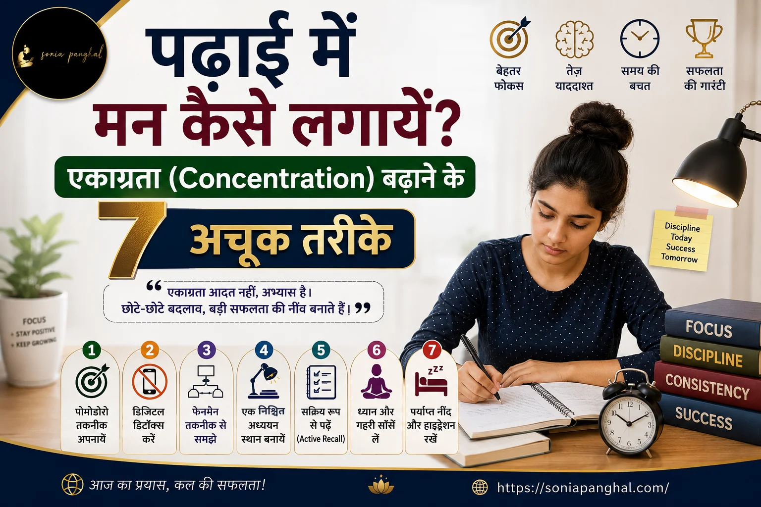 पढ़ाई में मन कैसे लगायें