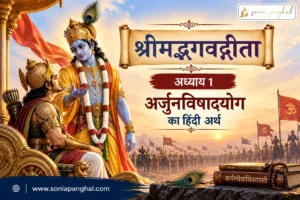 भगवद्गीता अध्याय 1