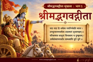 श्रीमद्भगवद्गीता का संपूर्ण परिचय